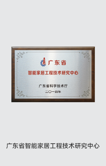 獎項-智能家居技術中心